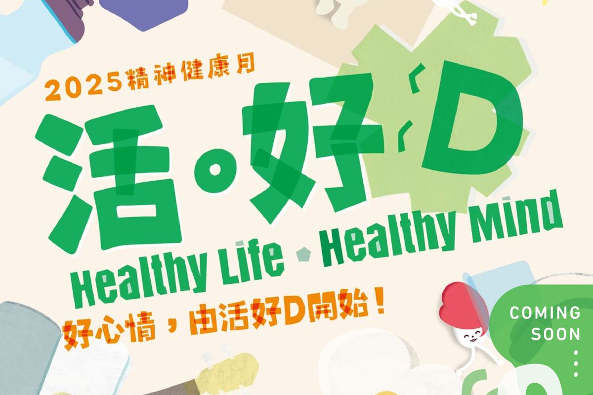 齊賀國慶76周年．2025精神健康月啟動禮暨嘉年華