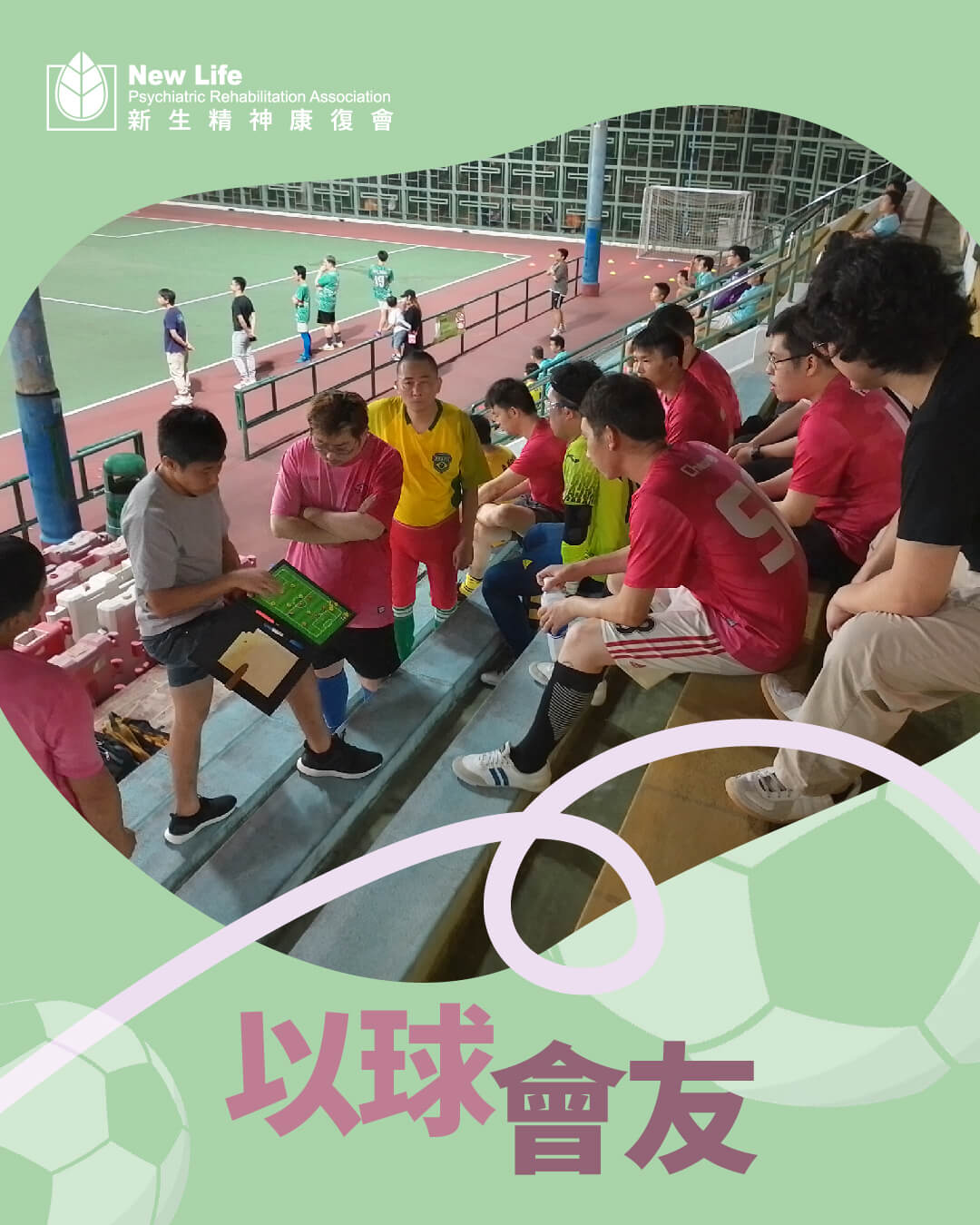 以球會友