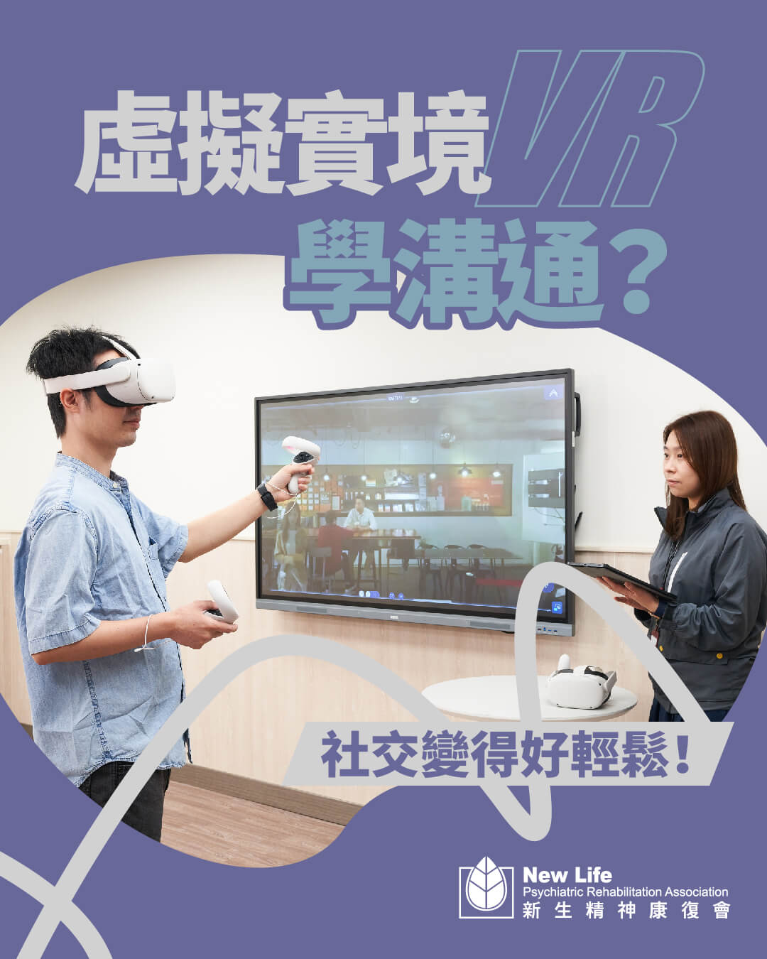 虛擬實境 (VR) 學溝通？社交變得好輕鬆！