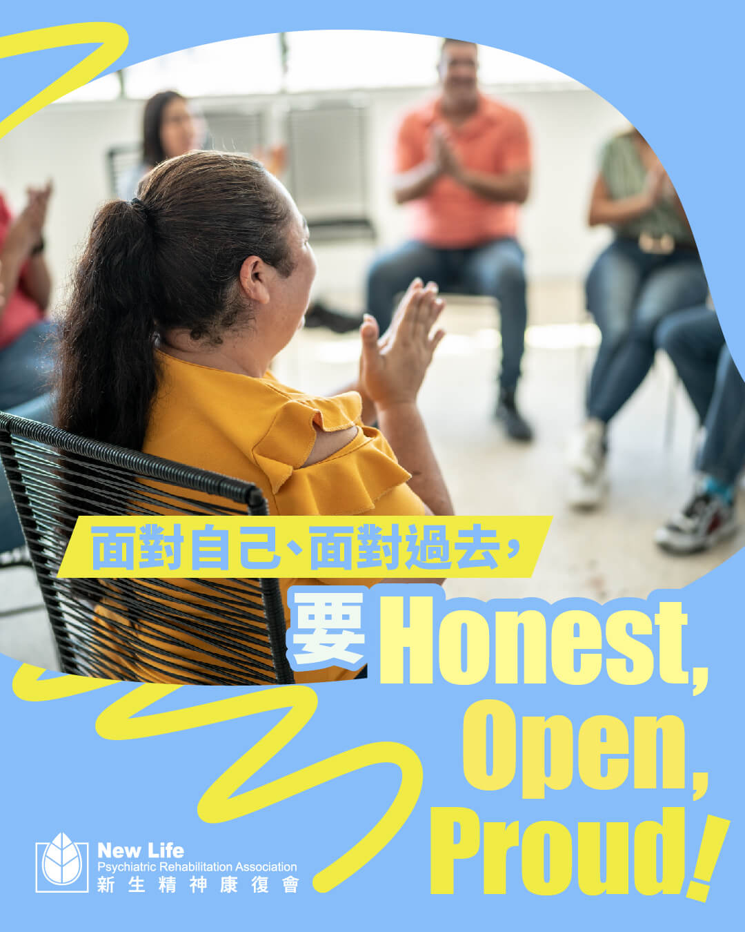 面對自己、面對過去，要 Honest, Open, Proud！