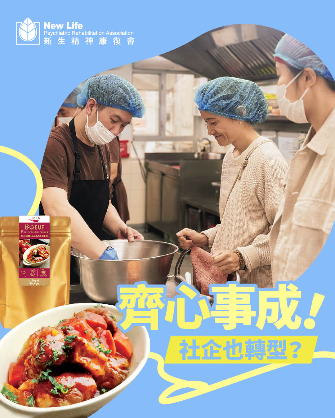齊心事成！社企也轉型？